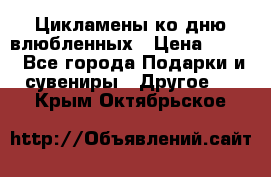 Цикламены ко дню влюбленных › Цена ­ 180 - Все города Подарки и сувениры » Другое   . Крым,Октябрьское